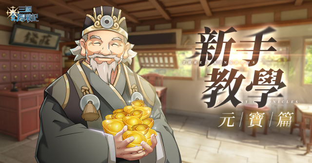 【攻略】《三國幻想戰記》元寶詳解 元寶來源|消耗推薦