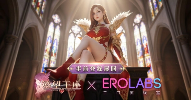 《慾望王座》事前預約今日磅礡啟動！「紅蓮巫女桂妮薇爾」免費領取！