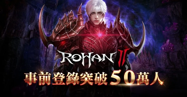《洛汗2》事前預約突破50萬人,公開核心玩法及特色系統