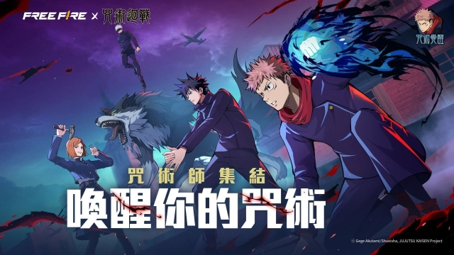 喚醒詛咒之力！《咒術迴戰》即將降臨《Free Fire》