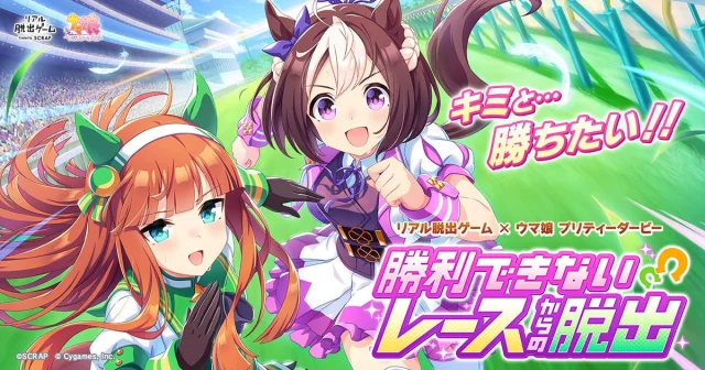 「ウマ娘」×リアル脱出ゲームのコラボイベント「勝利できないレースからの脱出」,9月7日から東京,大阪,名古屋で開催決定