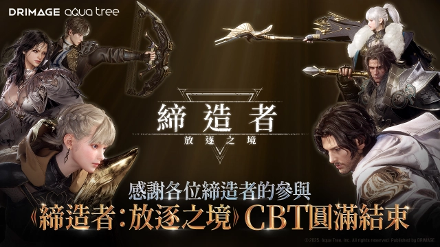 《締造者：放逐之境》台港澳CBT圓滿落幕　  超高人氣潛力無窮　玩家引頸期盼