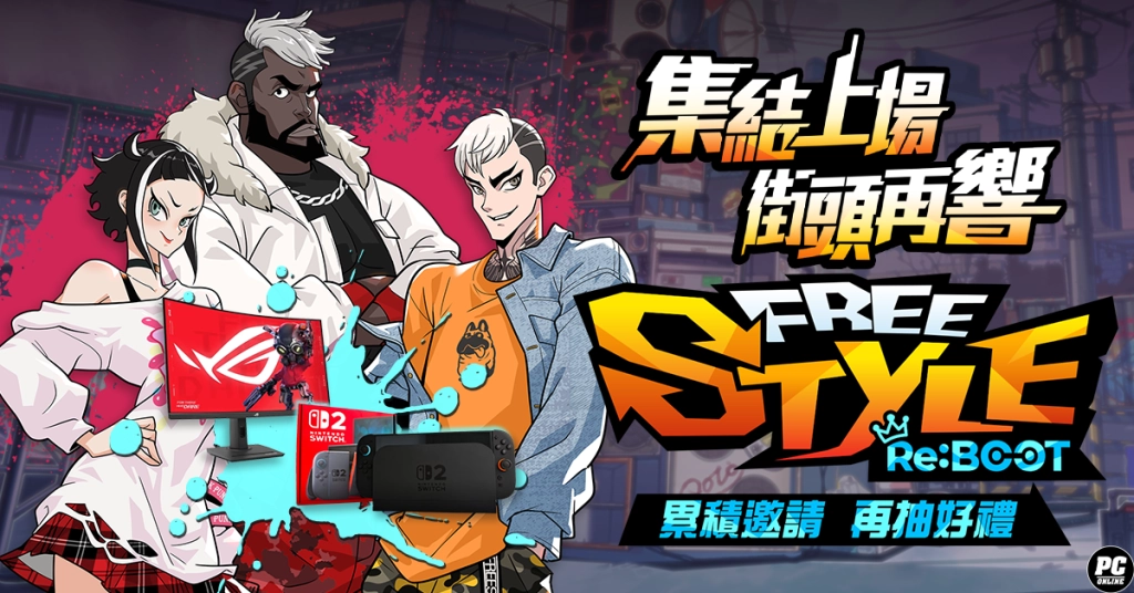 《FreeStyle: Reboot》事前預約熱血開跑 揪團鬥牛搶拿時裝、抽 Switch 2！