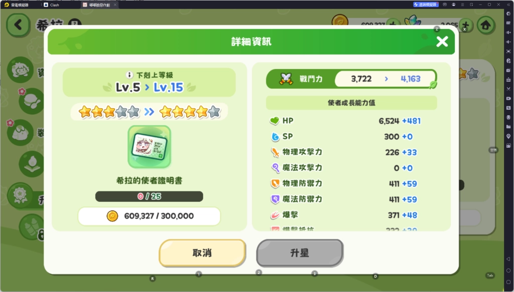 《嘟嘟臉惡作劇》角色升星