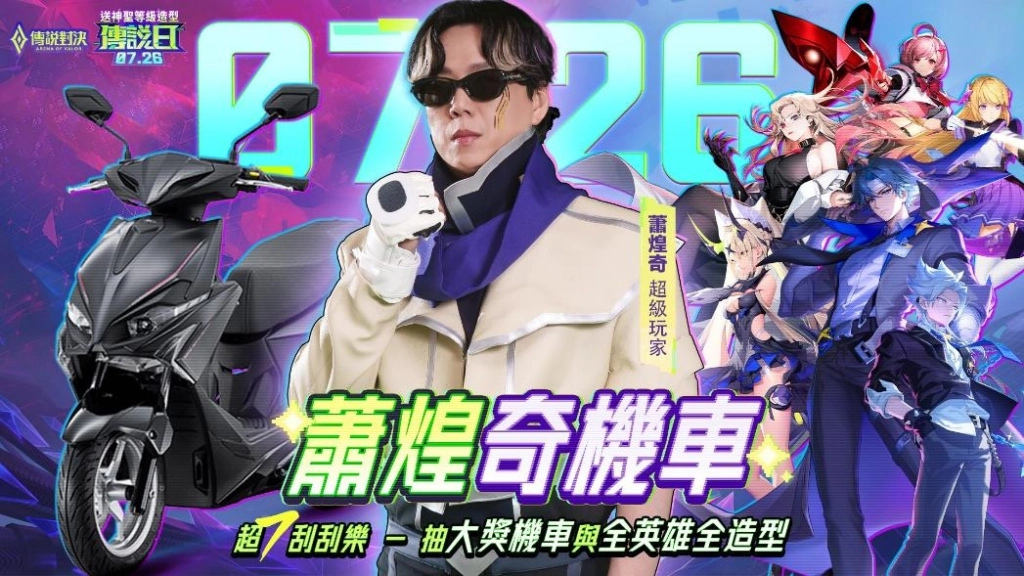 「超7玩家」降臨 《Garena 傳說對決》2025 傳說日 7 月 26 日登場！