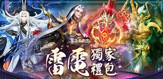 【活動】 《蒼天英雄誌2》 1月獨家禮包 虛寶兌換碼序號