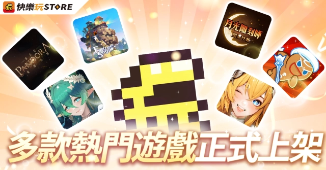 手機應用程式商店《快樂玩 STORE》 多款熱門遊戲正式上架,好康優惠活動同步開跑