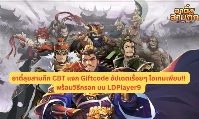 【โค้ดเกม】อาตี๋ลุยสามก๊ก CBT แจก Giftcode อัปเดตเรื่อยๆ ไอเทมเพียบ!! พร้อมวิธีกรอก บน LDPlayer9