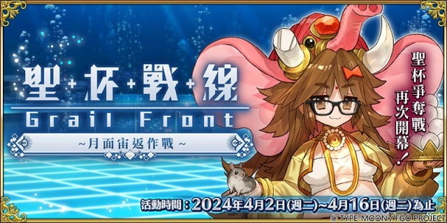 《Fate/Grand Order》繁中版「聖杯戰線 ～月面宙返作戰～」開幕！
