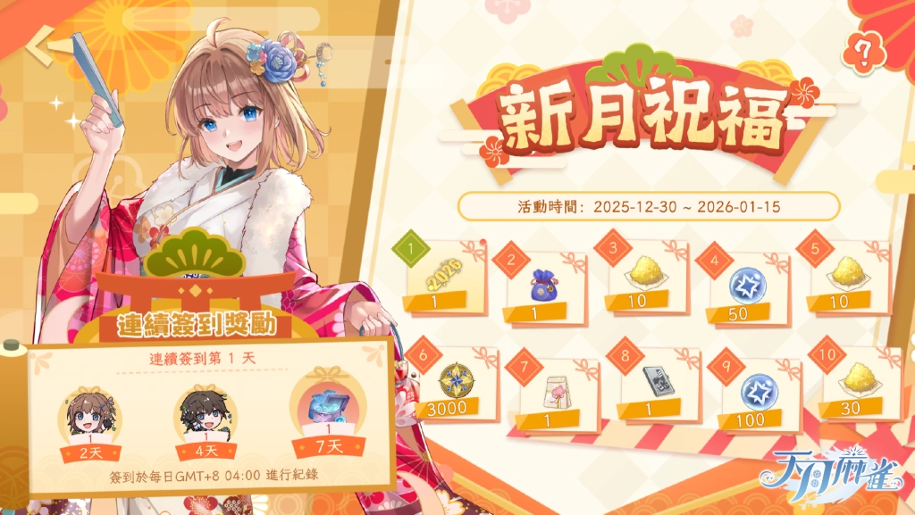 《天月麻雀》兩位新雀士登場 跨年幻裝&豐富活動 陪你迎接2026！