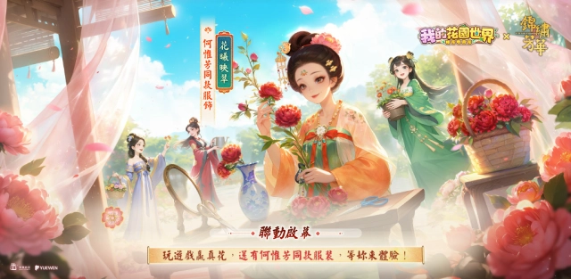 《我的花園世界》×《錦繡芳華》聯動正式登場!年末慶典,共邀君賞