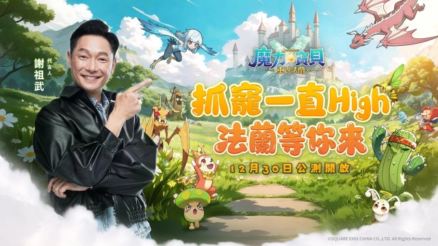 《魔力寶貝：重返法蘭》今日正式公測，謝祖武擔任代言人領玩家重返法蘭城