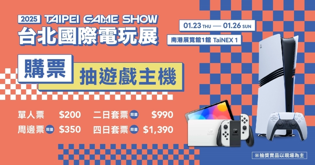 2025台北電玩展陣容搶先看！未上市新作搶先玩　熱門遊戲限量周邊登場