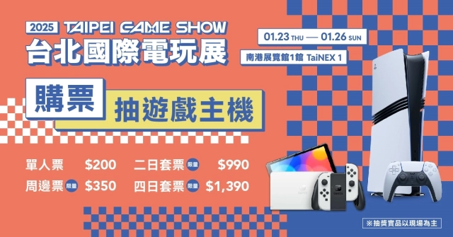 2025台北電玩展陣容搶先看！未上市新作搶先玩　熱門遊戲限量周邊登場