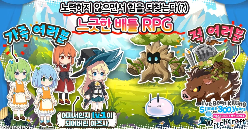 느긋한 배틀 RPG "슬라임을 잡으면서 300년, 모르는 사이에 레벨MAX가 되었습니다 위치크래프트" G123에서 사전 등록 시작!