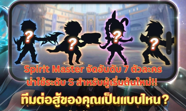 Spirit Master - ตำนานภูตถังซาน แนะนำ 7 ตัวละครระดับ S สำหรับผู้เริ่มต้นใหม่!!