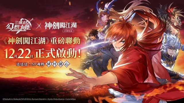 《三國志幻想大陸》X《神劍闖江湖 －明治劍客浪漫譚－京都動亂》聯動開啟！新英雄「緋村劍心」重磅登場！