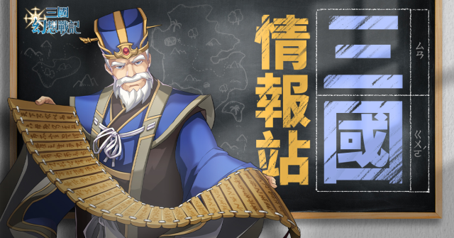 【攻略】《三國幻想戰記》裝備詳解 裝備等級|屬性|強化