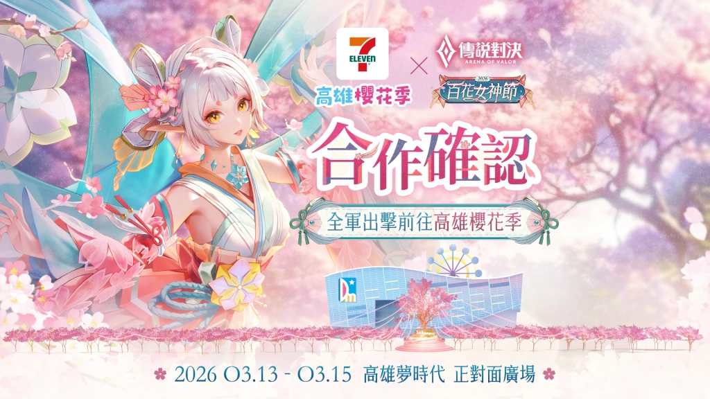 《Garena 傳說對決》百花女神節 攜手高雄櫻花季打造限定祈願空間