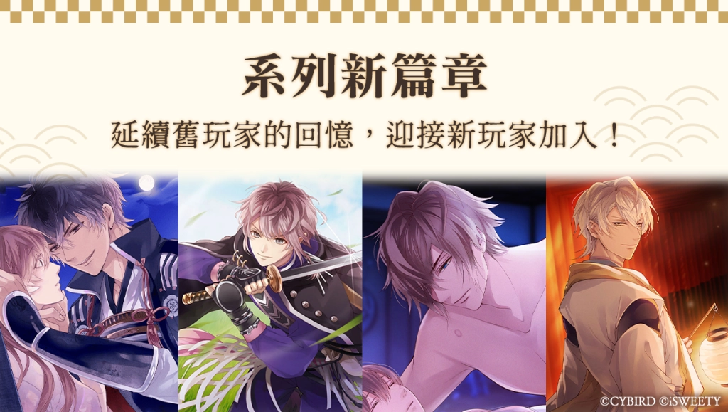 艾思維特宣布取得《美男戰國◆穿越時空之戀—永緣—》中文版代理權