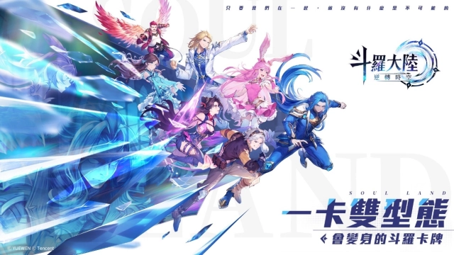 《斗羅大陸：逆轉時空》  會變身的斗羅卡牌！宿命由你翻轉！