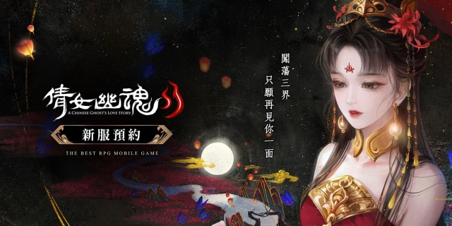 《倩女幽魂II》盛世回歸　新服預約活動送限定坐騎