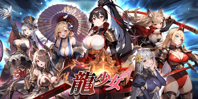 《龍少女》輪迴轉生RPG幻想世界！事前登錄頁面火熱公開！