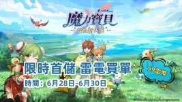 《魔力寶貝:冒險新天團》限時返首儲