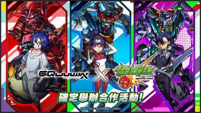 《機動戰士Gundam GQuuuuuuX》×《怪物彈珠》合作活動強勢來襲！