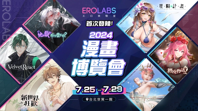 EROLABSX2024 漫畫博覽會 現場活動全公開
