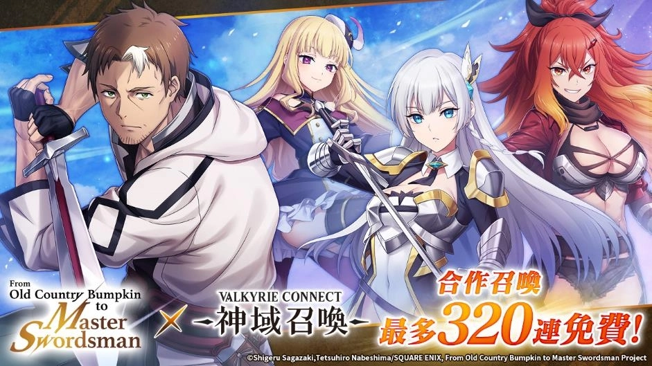 《神域召喚》x動畫《鄉下大叔成為劍聖》合作活動進行中！