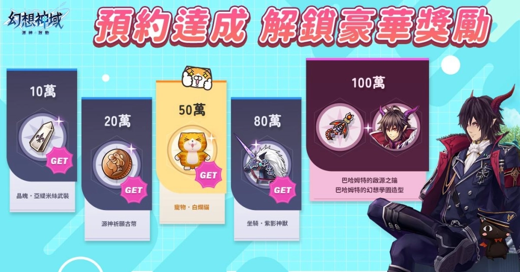 《幻想神域：源神啟動》全球版事前預約正式開始 將與知名貼圖白爛貓展開聯動合作