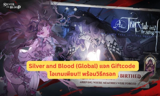 Silver and Blood (Global) แจก Giftcode อัปเดตเรื่อยๆ ไอเทมเพียบ!! พร้อมวิธีกรอก