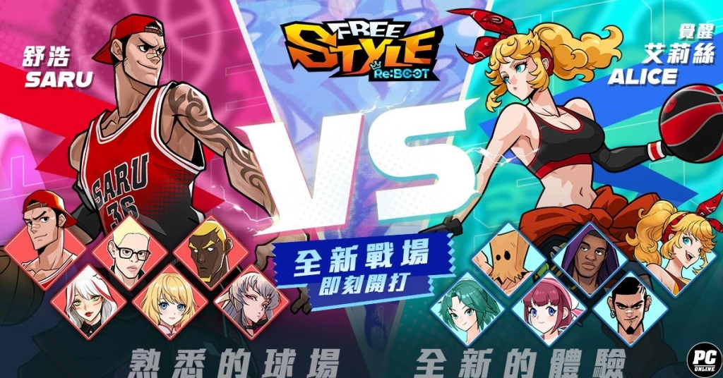 《FreeStyle: Reboot》全球首發在台灣 經典街籃今日熱血開賽！