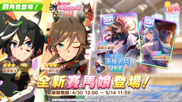 《賽馬娘Pretty Derby》4/30登場全新★3培育賽馬娘[雅號．墨龍]