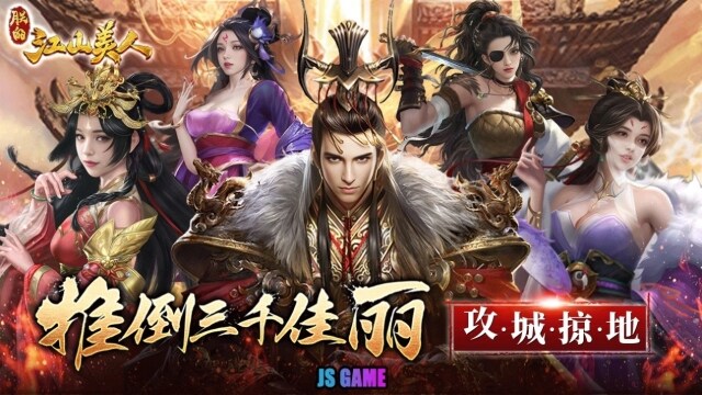 顛覆歷史，全新三國策略成人遊戲《朕的江山美人》雙系統同步上線！