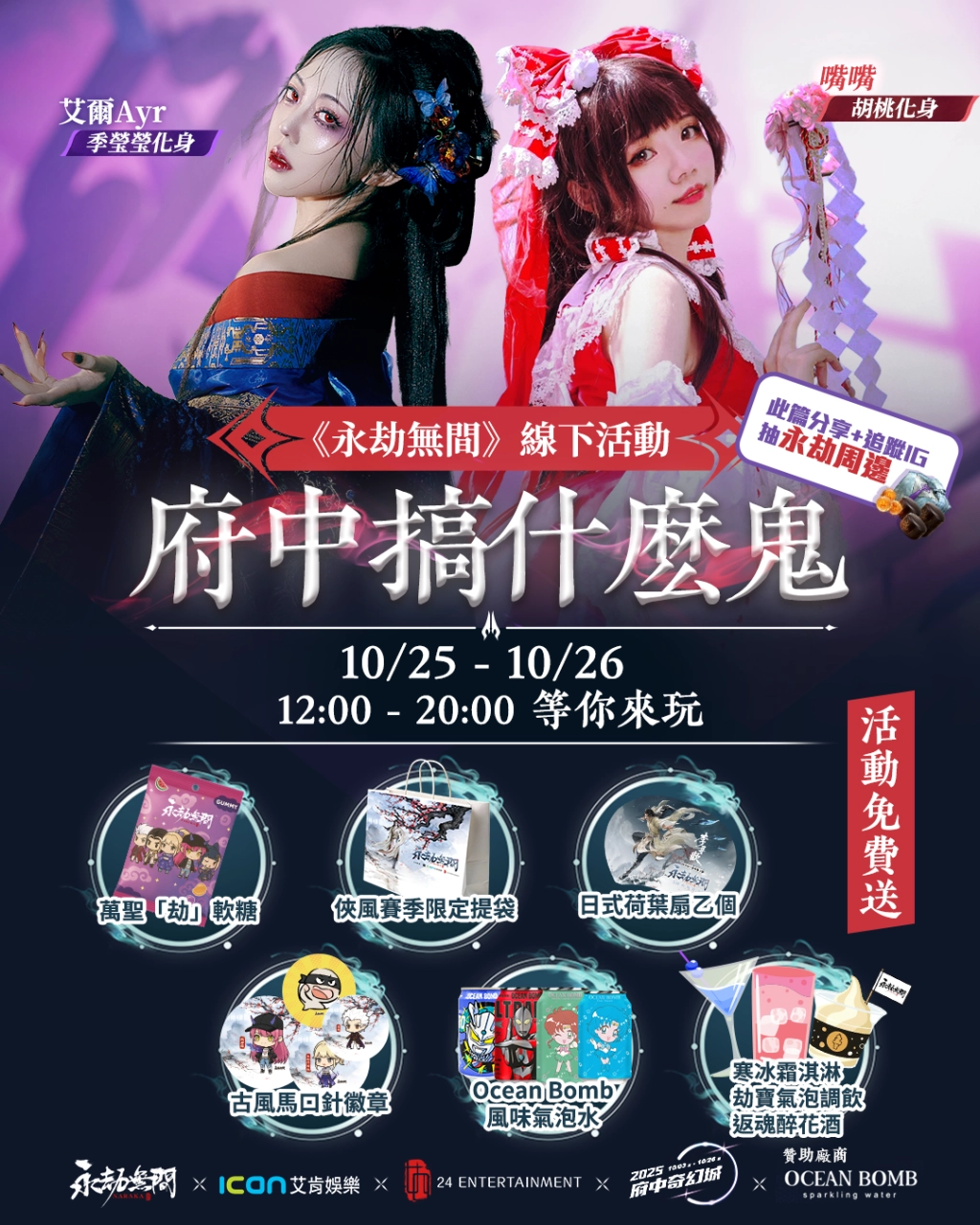 《永劫無間》劫境探寶萬聖節  10/25-26 府中廣場開跑!快來闖關搶限量周邊