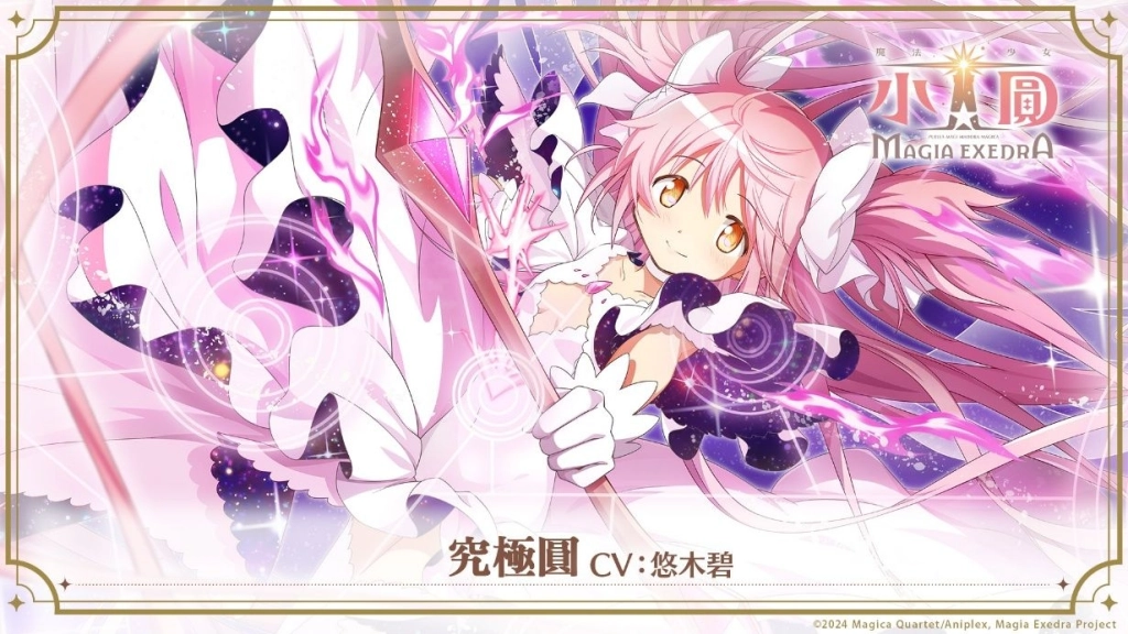 《魔法少女小圓Magia Exedra》限定角色「究極圓」即將正式降臨