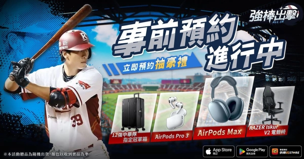 《強棒出擊：ALL IN》展開事前預約 CPBL 授權高擬真棒球手遊強勢登場