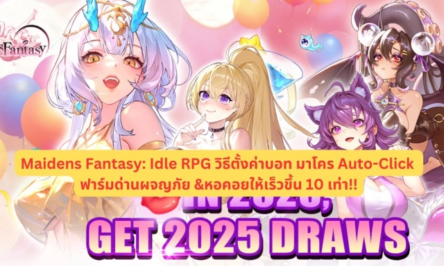 【ไกด์เกม】Maidens Fantasy: Idle RPG วิธีตั้งค่าบอท มาโคร Auto-Click ฟาร์มด่านผจญภัย &หอคอยให้เร็วขึ้น 10 เท่า!!