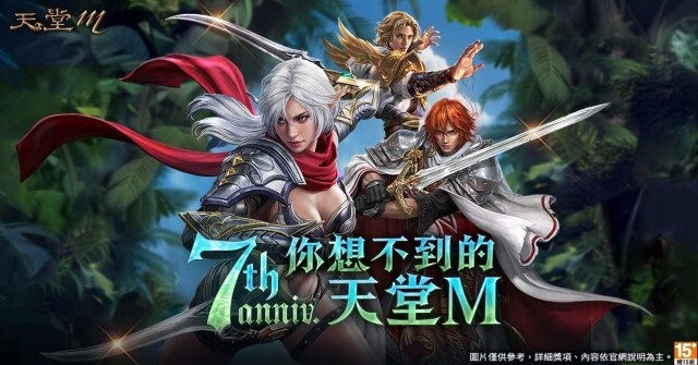 七週年驚喜連爆！一同揭開「你想不到的《天堂M》」神秘面紗！