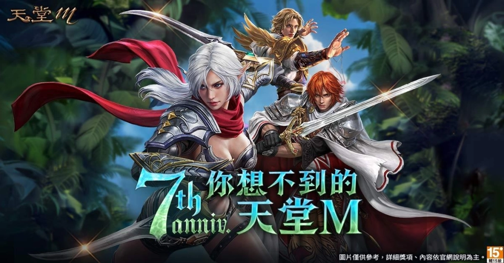 七週年驚喜連爆！一同揭開「你想不到的《天堂M》」神秘面紗！