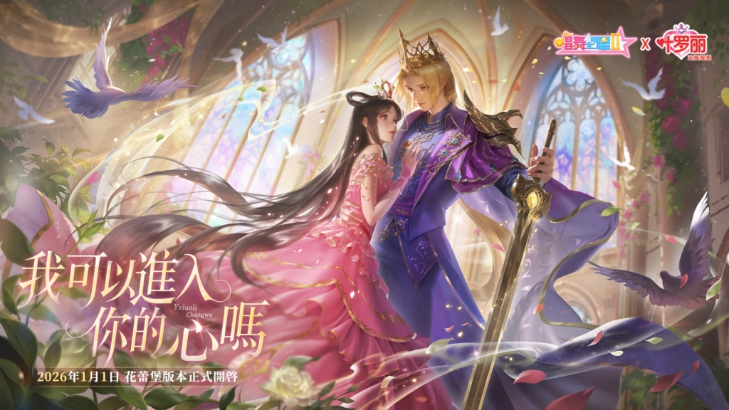 《唱舞全明星II》聯動新篇！宿命重逢，金王子 × 蘿麗，一起續寫未完成的篇章！