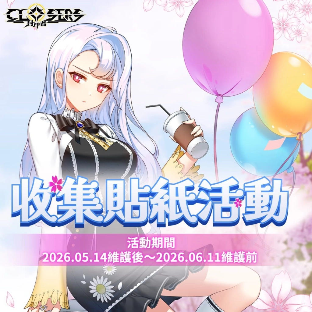 《封印者：CLOSERS》全新副本「無限衝突」挑戰自我極限！ 初夏活動同步起跑