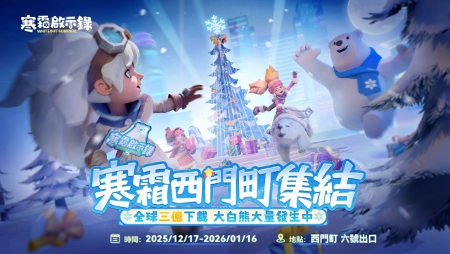 《寒霜啟示錄》領主快閃集結西門PLAY樂購町 歡慶全球3億下載