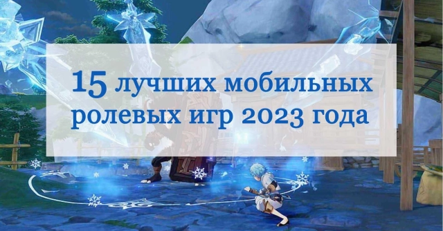 15 лучших мобильных ролевых игр 2023 года