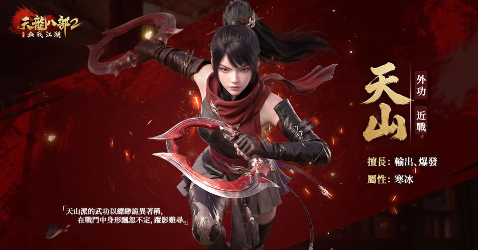 《天龍八部2:血戰江湖》之天山 《天龍八部2:血戰江湖》開服七大職業解析和攻略