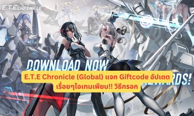 E.T.E Chronicle (Global) แจก Giftcode อัปเดตเรื่อยๆ ไอเทมเพียบ!! วิธีกรอก