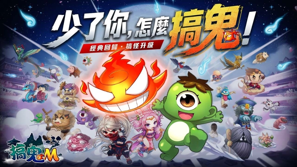 經典橫向卷軸MMORPG手機新作《搞鬼M》台港澳代理權確認