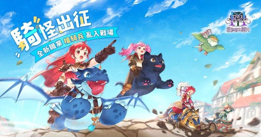 《救世者之樹M》全新職業系列「槍騎兵」騎怪出擊！ 首度引入空中戰技